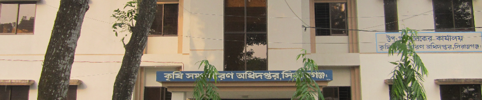 উপপরিচালকের কার্যালয়, কৃষি সম্প্রসারণ অধিদপ্তর, সিরাজগঞ্জ।