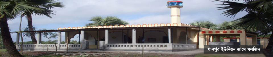 খানপুর ইউনিয়ন জামে মসজিদ