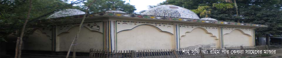 শাহ সুফি আ: রহিম পীর কেবলা সাহেবের মাজার