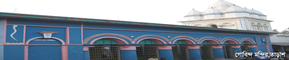 গোবিন্দ মন্দির তাড়াশ, সিরাজগঞ্জ। 
