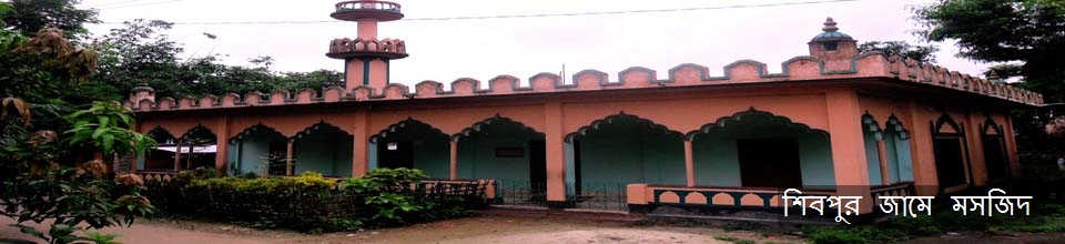 শিবপুর জামে মসজিদ