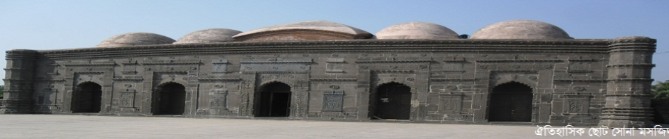 চাঁপাইনবাবগঞ্জ এর ঐতিহাসিক সোনা মসজিদ