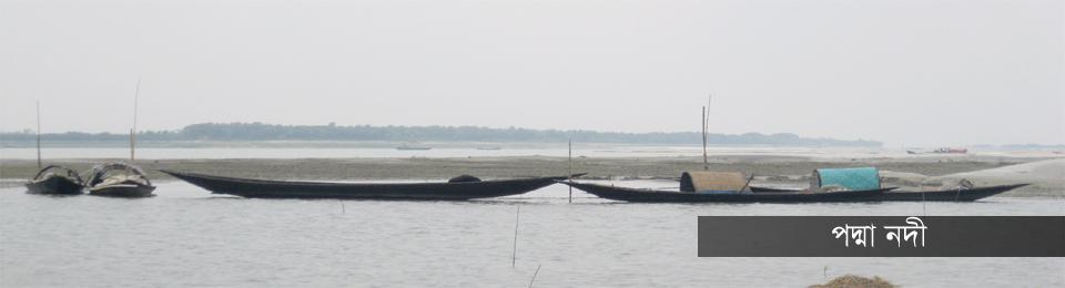 পদ্মা নদী 