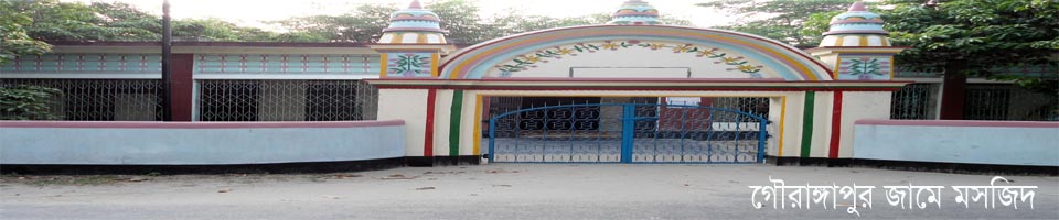 গৌরাঙ্গপুর জামে মসজিদ