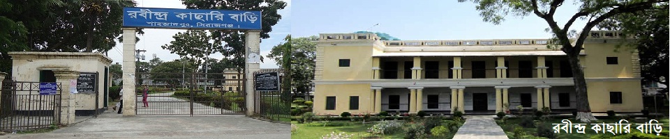 রবীন্দ্র কাছারি বাড়ি শাহজাদপুর, সিরাজগঞ্জ