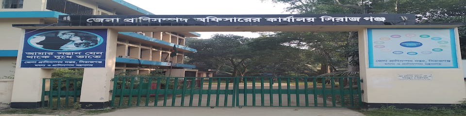 জেলা প্রাণিসম্পদ দপ্তর,সিরাজগঞ্জ