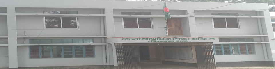 জেলা প্রাথমিক শিক্ষা অফিস, সিরাজগঞ্জ ।